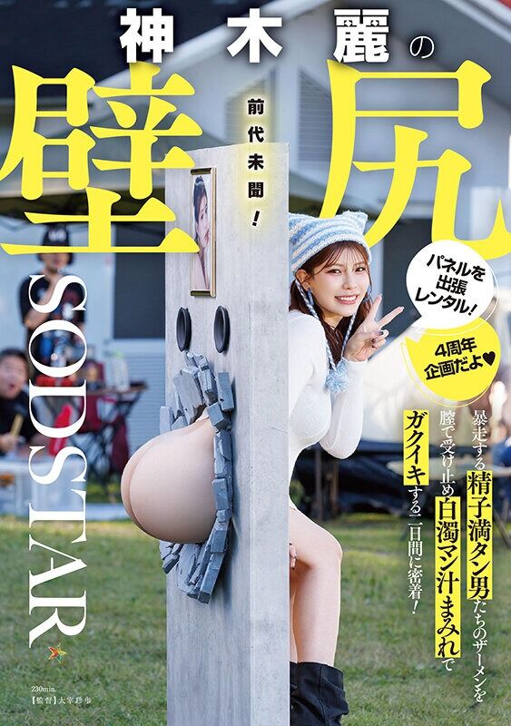 神木麗 中出し の壁尻パネルを出張レンタル！暴走する精子満タン男たちのザーメンを膣で受け止め白濁マン汁まみれでガクイキす