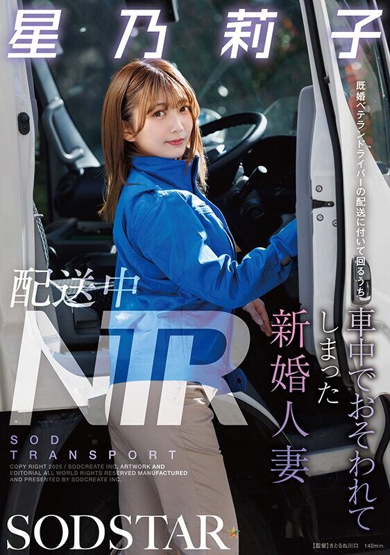 星乃莉子 中出し 配送中NTR 既婚ベテランドライバーの配送に付いて回るうち車中でおそわれてしまった新婚人妻