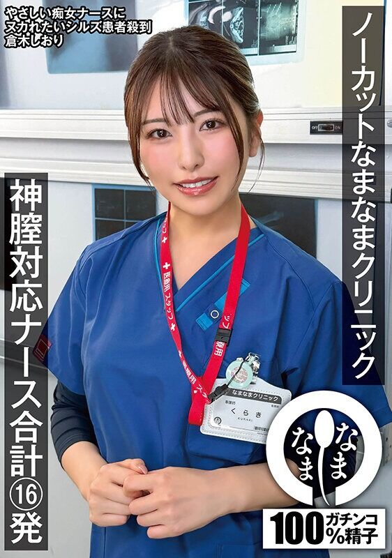 倉木しおり 看護婦・ナース ノーカットなまなまクリニック 神膣対応ナース合計16発