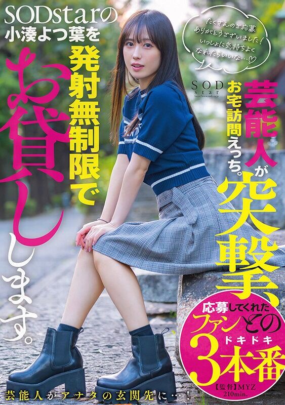 小湊よつ葉 スレンダー 芸能人が突撃、お宅訪問えっち。SODstarの小湊よつ葉を発射無制限でお貸しします。