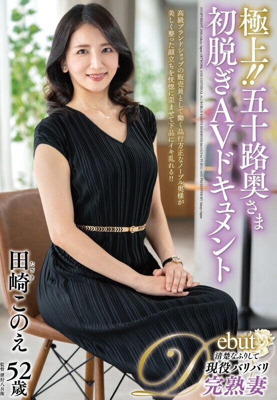 田崎このえ 熟女 極上!五十路奥さま初脱ぎAVドキュメント
