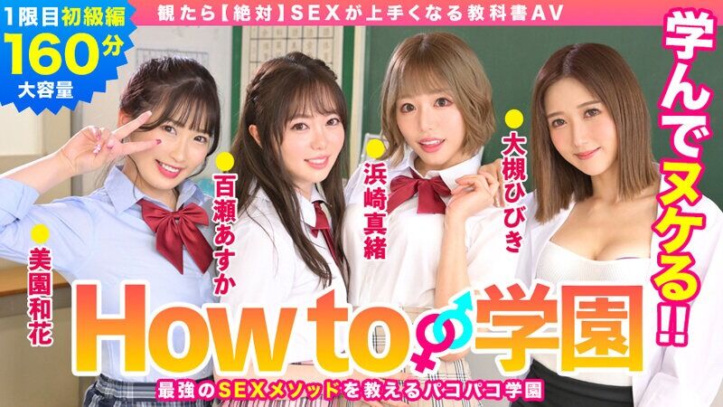 百瀬あすか 妄想族 How to学園 観たら【絶対】SEXが上手くなる教科書AV 初級編