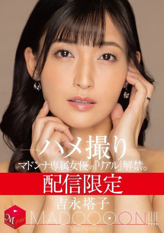吉永塔子 人妻・主婦 配信限定 マドンナ専属女優の『リアル』解禁。 MADOOOON！ ハメ撮り