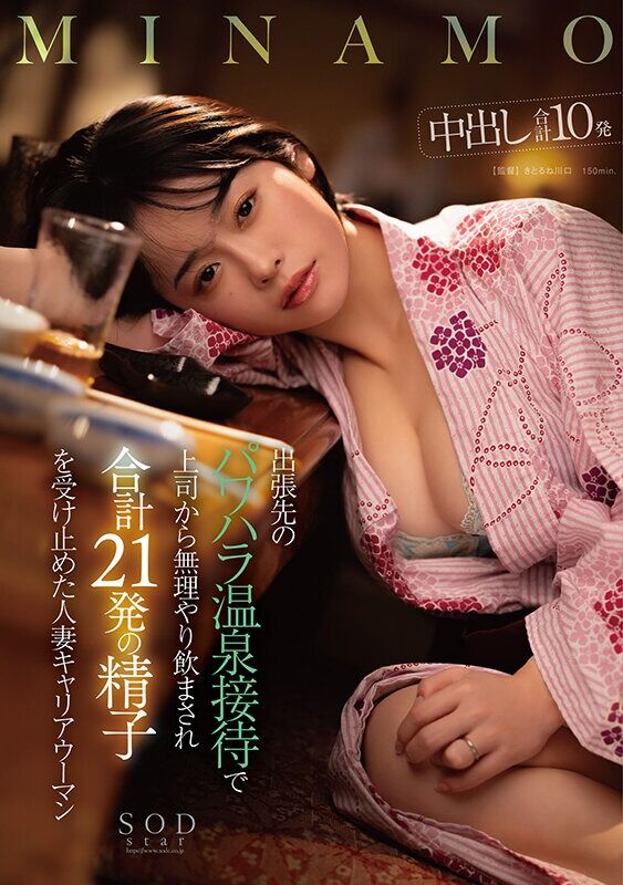 MINAMO 3P・4P 出張先のパワハラ温泉接待で上司から無理やり飲まされ合計21発の精子を受け止めた人妻キャリアウー