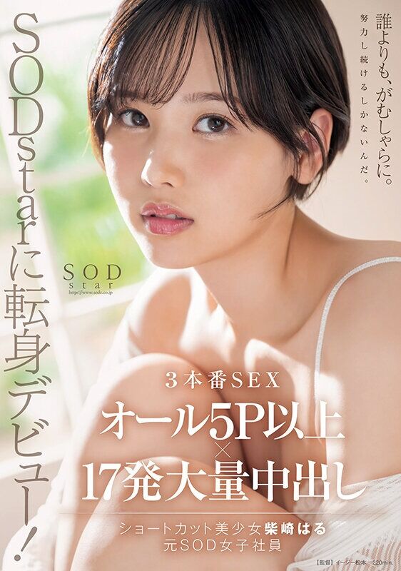 柴崎はる ドキュメンタリー SODstarに転身デビュー！3本番SEX オール5P以上×17発大量中出し （元SOD女子