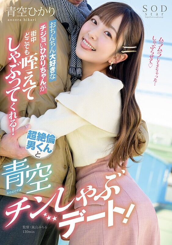 青空ひかり デート おちんちん大好きなチジョいひかりちゃんが街中どこでも咥えてしゃぶってくれる！超絶倫男くんと青空チンし