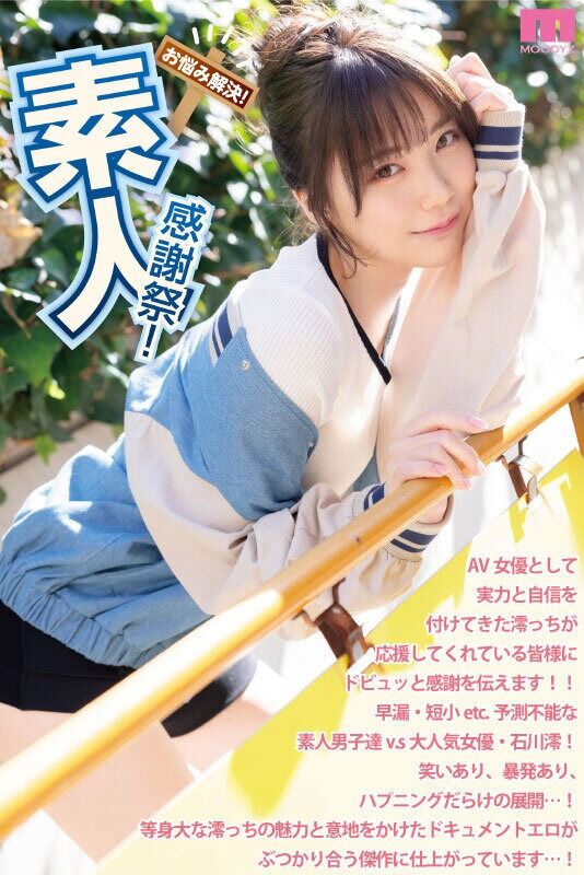 石川澪 スレンダー 素人感謝祭！ 励まし淫語＆天使テクを限界ギリギリ耐えたら澪のご奉仕SEXで最高射精お約束スペシャル！