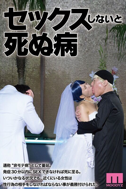 乙アリス 中出し セックスしないと死ぬ病 ~発症したらセックスは義務~ 実写版 シリーズ累計販売数22万部突破!初作3話