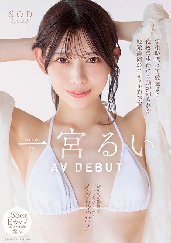一宮るい 顔射 学生時代は可愛過ぎて他校の生徒にも顔が知られた地元静岡のアイドル的存在 初めての撮影で生まれて初めてイッ
