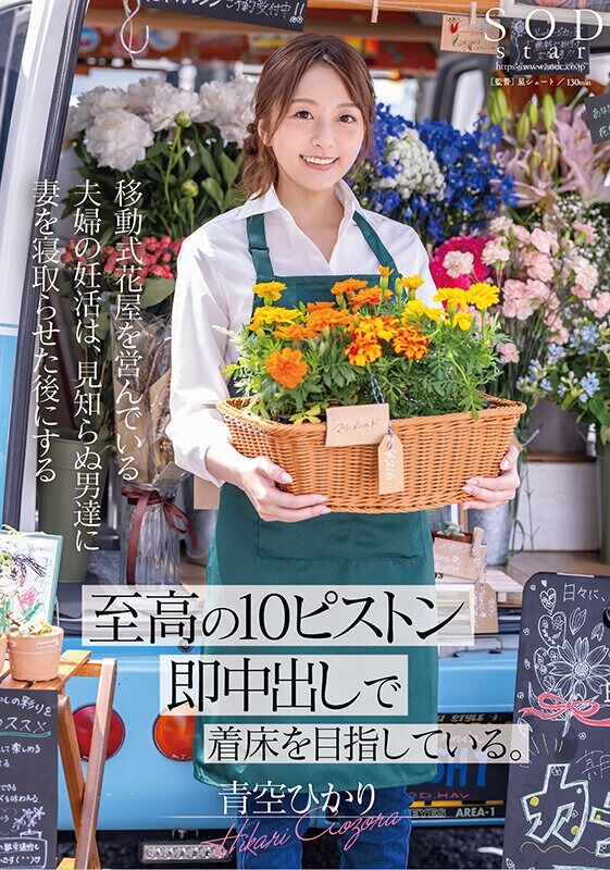 青空ひかり スワッピング・夫婦交換 移動式花屋を営んでいる夫婦の妊活は、見知らぬ男達に妻を寝取らせた後にする【至高の10