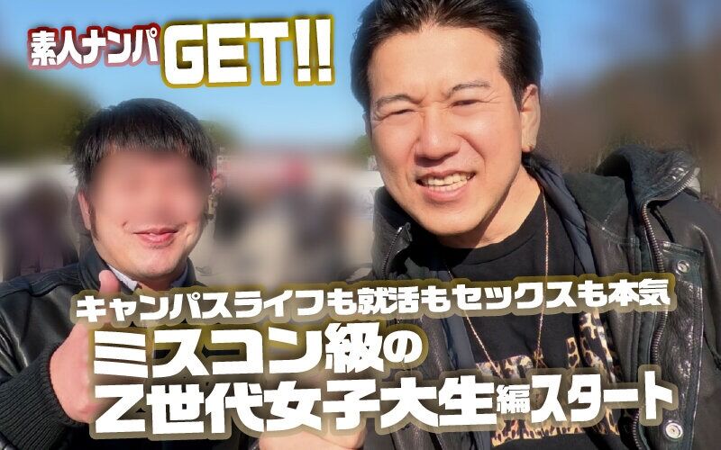 即ハメ 素人ナンパGET！No.243 キャンパスライフも就活もセックスも本気！ミスコン級のZ世代女子大生編