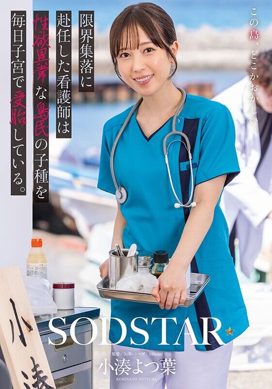 小湊よつ葉 中出し 限界集落に赴任した看護師は性欲異常な島民の子種を毎日子宮で受胎している。
