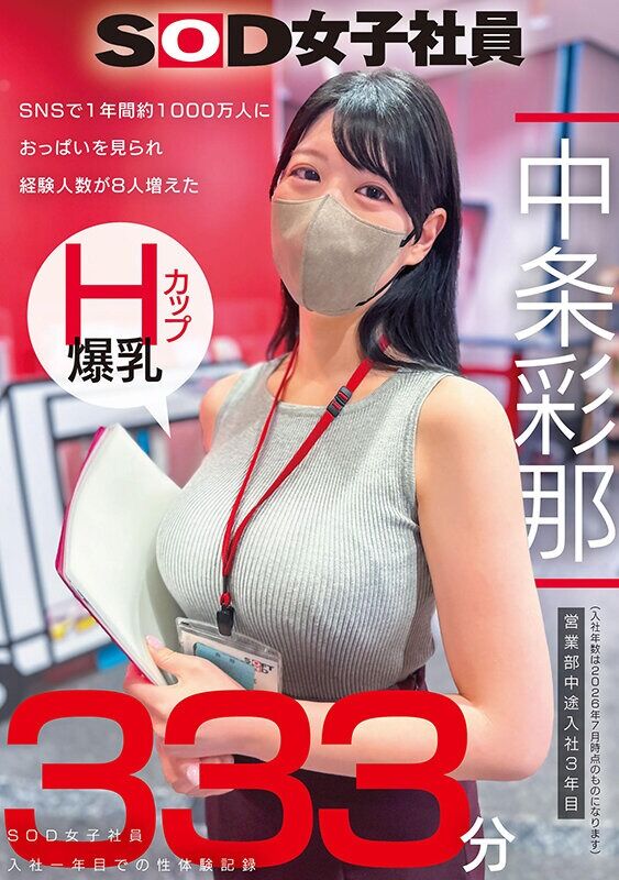 中条彩那 スマホ推奨縦動画 SNSで1年間約1000万人におっぱいを見られ経験人数が8人増えた Hカップ爆乳SOD女子社