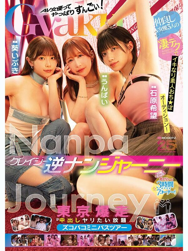 石原希望 逆ナン クレイジー逆ナンジャーニー 仲良しAV女優3人の凄テクでイキなり素人おち★ぽオーディション！東京爆走中
