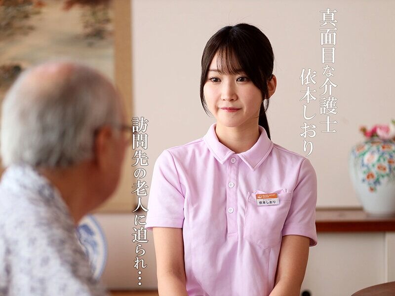 依本しおり 寝取り・寝取られ・NTR 禁断介護