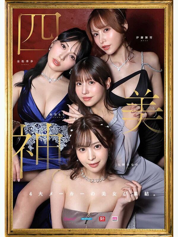 九野ひなの ハーレム 金桜九舞 最高峰な妻たち。令和の専属ドリーム大共演 【MOODYZ創立25周年記念】 金松季歩 桜