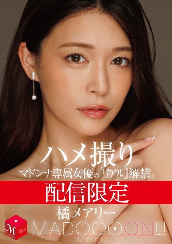 橘メアリー 熟女 配信限定 マドンナ専属女優の『リアル』解禁。 MADOOOON！ ハメ撮り