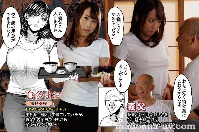 倉多まお 熟女 義父の淫技に支配される美嫁の痴態を卑猥に描いた人気同人が忠実実写化！ 原作:雷酸水銀 老練兵 実写オリジ