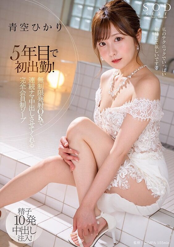 青空ひかり スレンダー 5年目で初出勤！ 無制限発射 OK で連続ナマ中出しさせてくれる完全会員制ソープ