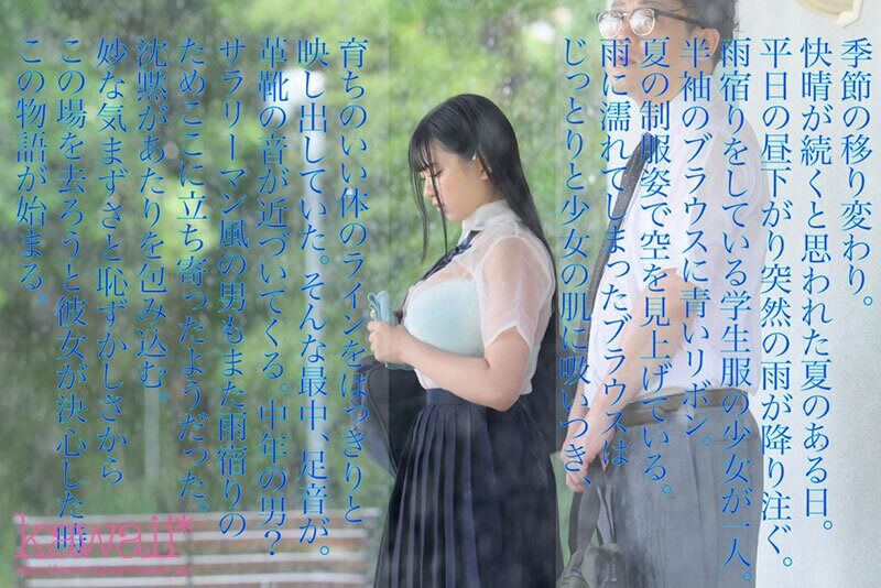 花柳杏奈 制服 実写版 夏の通り雨 見知らぬ中年男に雨宿り中の濡れ透け女子学生は犯◯れて 原作:やすの岬 発行部数:9.