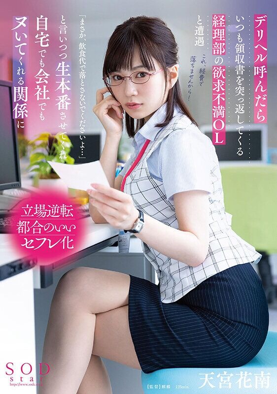 天宮花南 巨乳 デリヘル呼んだらいつも領収書を突っ返してくる経理部の欲求不満OLと遭遇「まさか、飲食代で落とさないでくだ