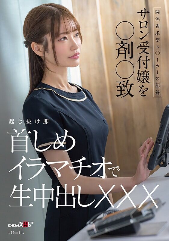 M女 関係希求型ス〇ーカーの記録 サロン受付嬢を〇剤〇致 起き抜け即首しめイラマチオで生中出しXXX