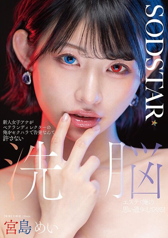 宮島めい 中出し 新人女子アナがベテランディレクターの俺をセクハラで告発なんて許さない 洗脳エステで俺の思い通りにしてや