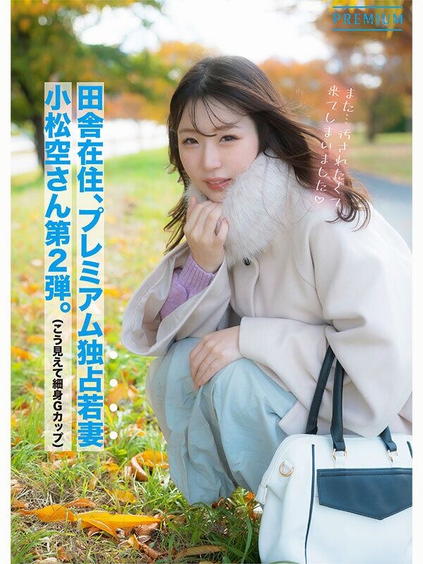 小松空 3P・4P 「もうイキましたぁ！…またイグッ！」細身巨乳妻の覚醒アクメドキュメント