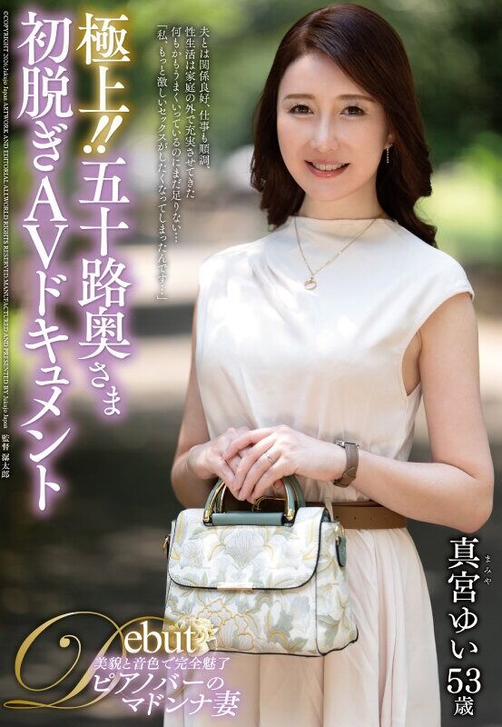真宮ゆい デビュー作品 極上！五十路奥さま初脱ぎAVドキュメント