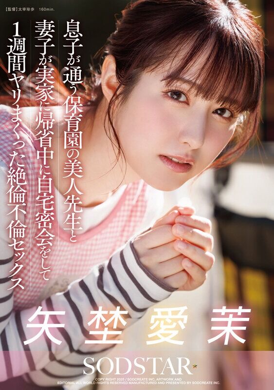 矢埜愛茉 不倫 息子が通う保育園の美人先生と妻子が実家に帰省中に自宅密会をして1週間ヤリまくった絶倫不倫セックス