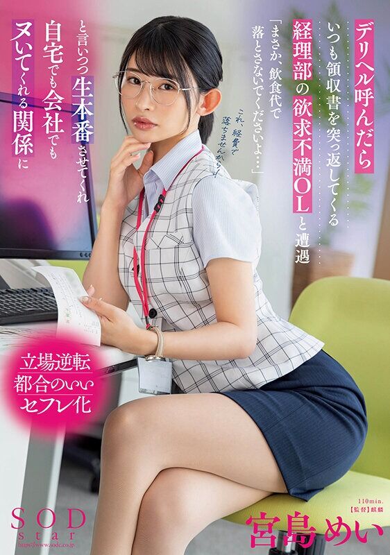 宮島めい お姉さん デリヘル呼んだらいつも領収書を突っ返してくる経理部の欲求不満OLと遭遇「まさか、飲食代で落とさないで