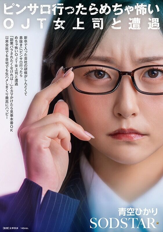 青空ひかり スレンダー 新卒で入った会社の研修がしんどくて息抜きにピンサロ行ったらめちゃ怖いOJT女上司と遭遇「副業バラ