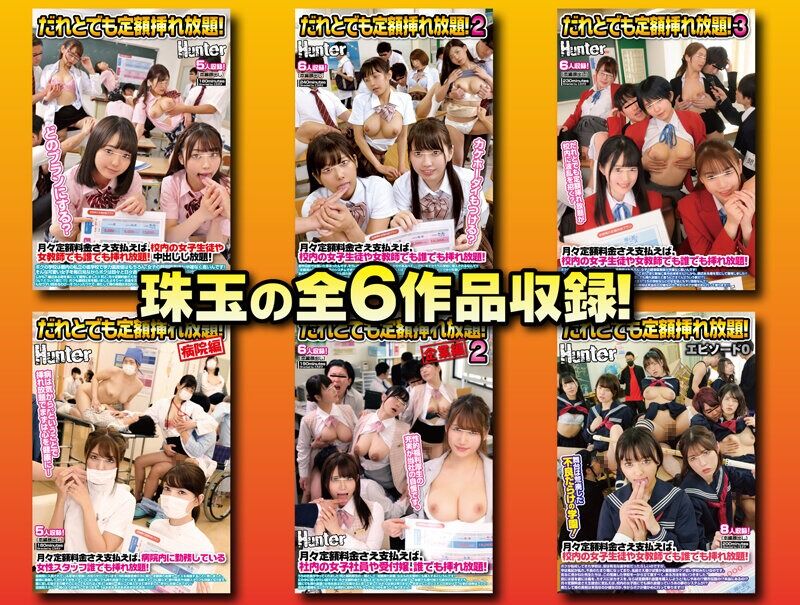 中出し だれとでも定額挿れ放題！8時間BEST 月々定額料金さえ支払えば、女子生徒も女教師もOLも女医も看護師も、総勢3