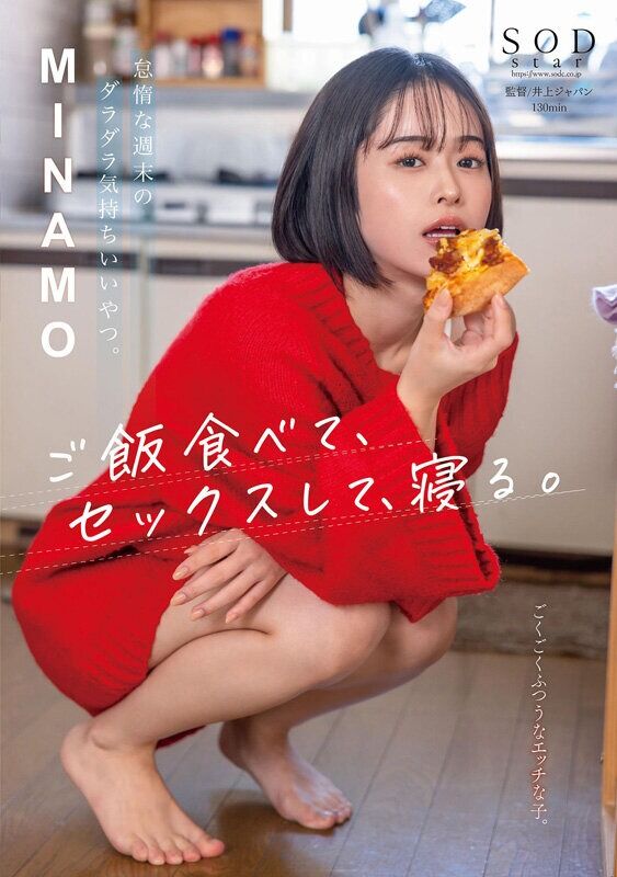 MINAMO 騎乗位 怠惰な週末のダラダラ気持ちいいやつ。ご飯食べて、セックスして、寝る。