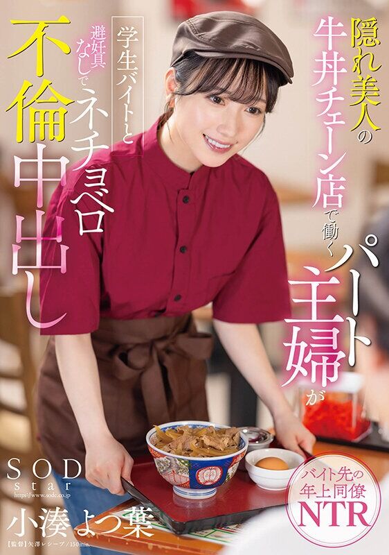 小湊よつ葉 ドラマ 隠れ美人の牛丼チェーン店で働くパート主婦が学生バイトと避妊具なしでネチョベロ不倫中出し