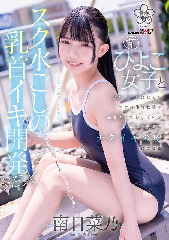 南日菜乃 美少女 スク水ごしの乳首イキ開発 SEX 芋ひよこ女子とふたりきりになったスケベ体育教諭が発育途上のおっぱい