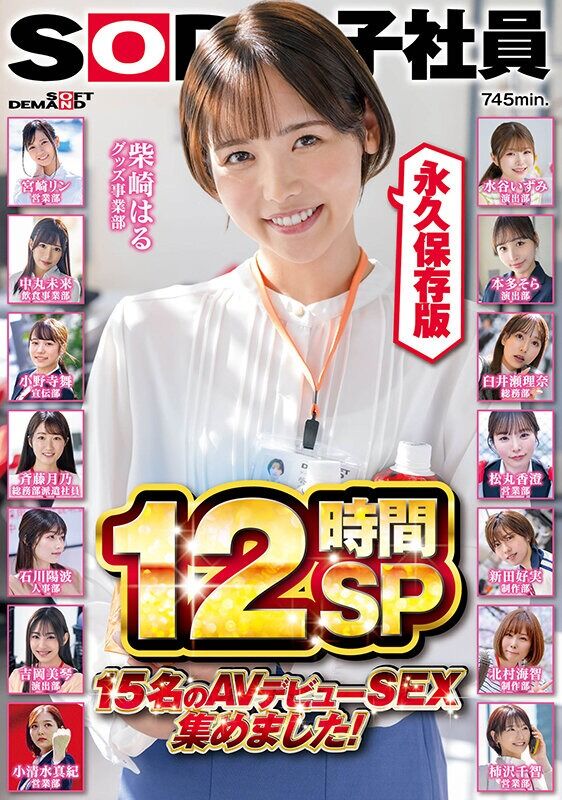宮崎リン 素人 SOD女子社員 15名のAVデビューSEX集めました！12時間永久保存版