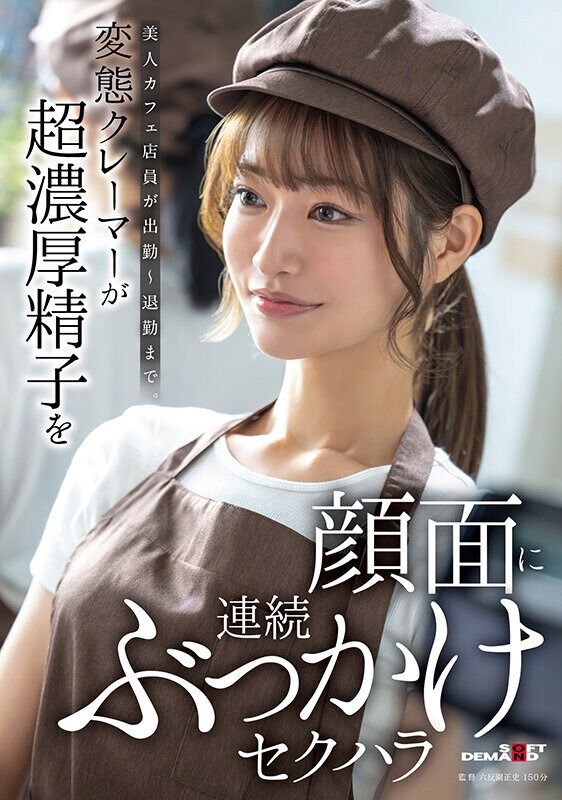 M女 美人カフェ店員が出勤～退勤まで。変態クレーマーが超濃厚精子を顔面に連続ぶっかけセクハラ
