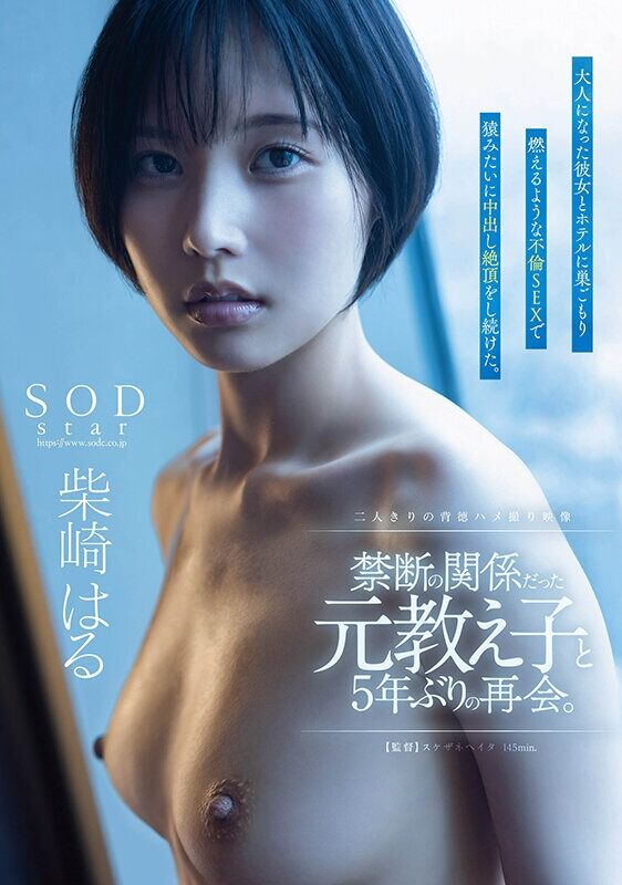 柴崎はる キス・接吻 禁断の関係だった元教え子と5年ぶりの再会。大人になった彼女とホテルに巣ごもり燃えるような不倫SEX