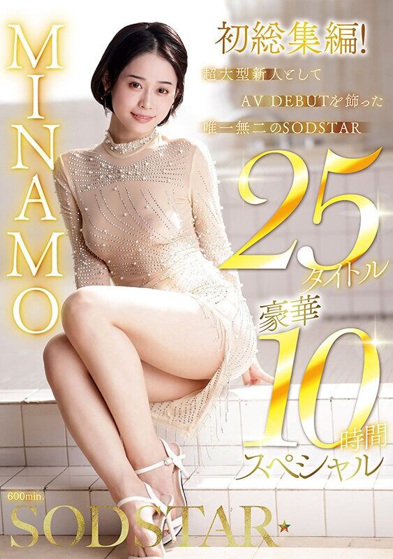 MINAMO ドキュメンタリー 初総集編！超大型新人としてAV DEBUTを飾った唯一無二のSODSTAR 25タイトル