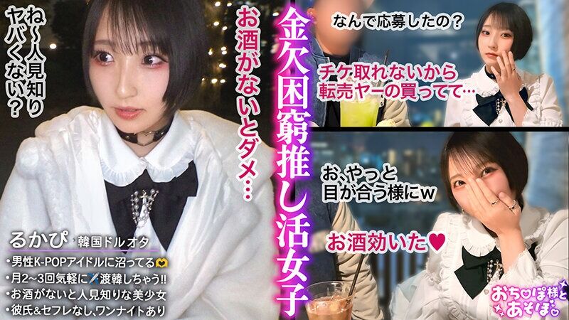 糸井瑠花 美少女 【童顔巨乳Fカップ】K-POPアイドルに人生捧げちゃってる系オタク女子登場!シラフだと陰キャ気質→酒が
