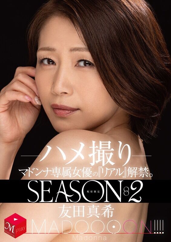友田真希 巨乳 配信限定 マドンナ専属女優の『リアル』解禁。SEASON2 MADOOOON！ ハメ撮り