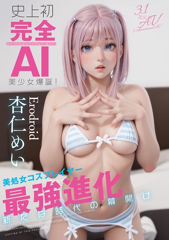 杏仁めい 巨乳 史上初・完全AI美少女爆誕！ 美処女コスプレイヤーAV Debut