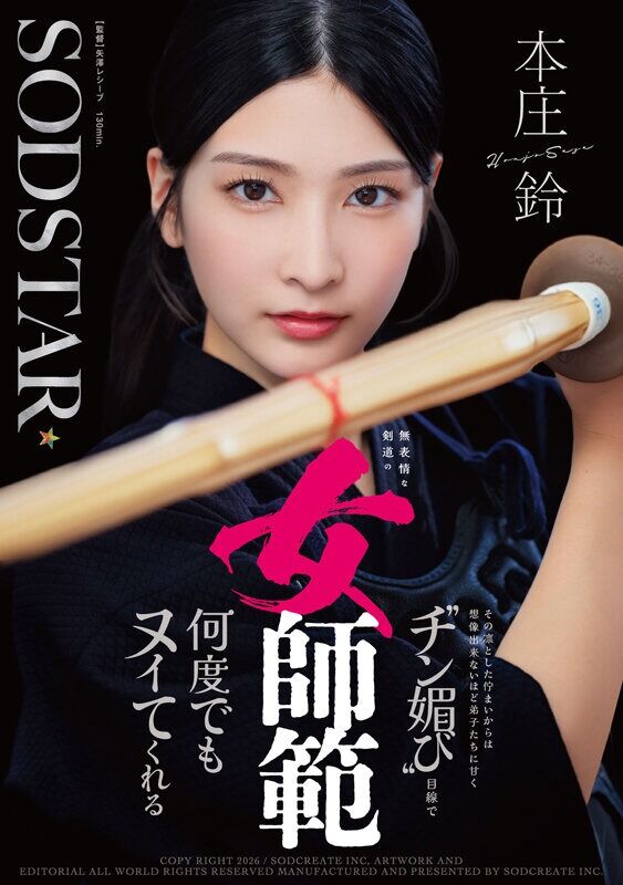 本庄鈴 3P・4P 無表情な剣道の女師範 その凛とした佇まいからは想像出来ないほど弟子たちに甘く’チン媚び’目線で何度で