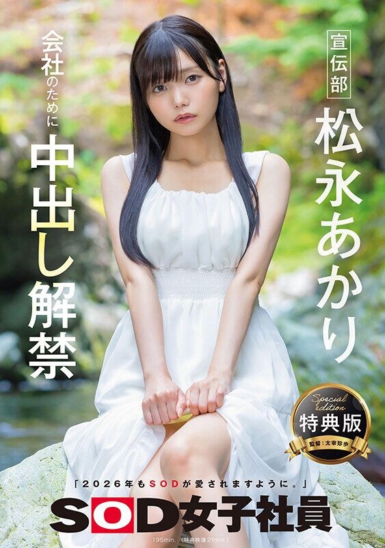 松永あかり ドキュメンタリー 【特典版】宣伝部 会社のために中出し解禁