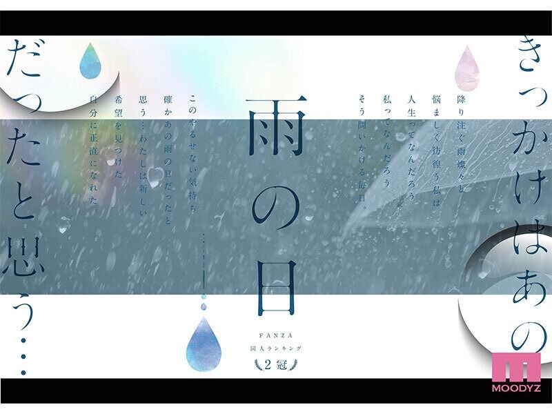 設楽ゆうひ 中出し 雨の日は、ほんのり乳首 FANZA同人ランキング2冠達成!総販売数41,000本超えの超人気ロングセ