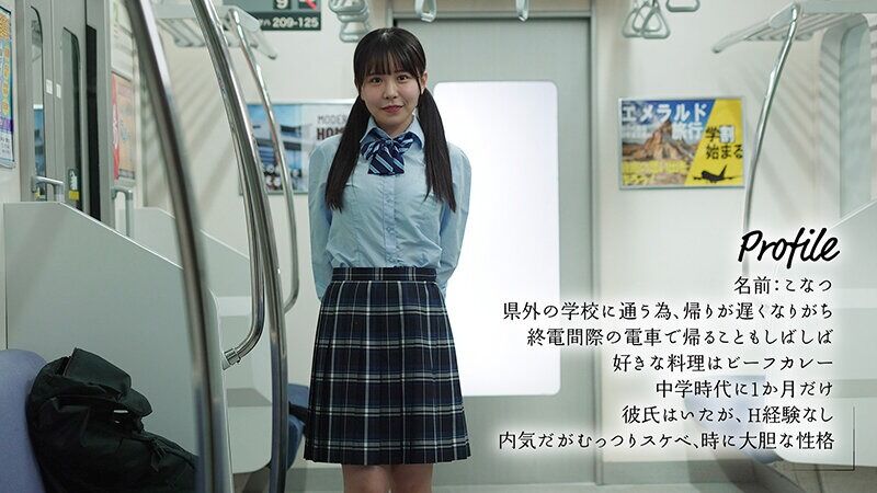 柏木こなつ 巨乳 最終胸チラ誘惑電車 誰もいない2人きりの車内でFカップ美少女と胸揉み性交した