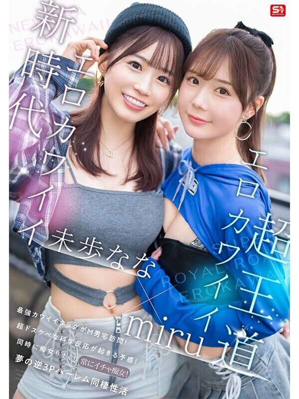 未歩なな 3P・4P エロかわいいmiru 子犬かわいい未歩なな 最強かわいいコンビがM男クン宅に転がり込んで3日間で1