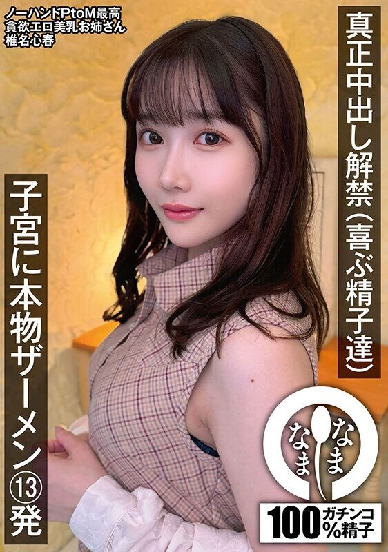 椎名心春 巨乳 真正中出し解禁（喜ぶ精子達） 子宮に本物ザーメン13発