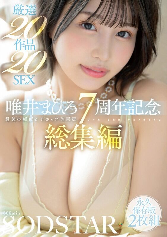唯井まひろ ドキュメンタリー 最強の顔面とFカップ美巨尻 唯井まひろ7周年記念総集編厳選20作品20SEX
